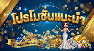 โปรโมชั่นสล็อตฟรีเครดิต 2026 สมาชิกใหม่รับโบนัส
